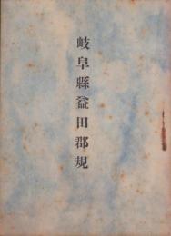 岐阜県益田郡規