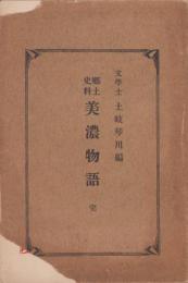 郷土史料　美濃物語　完（岐阜県）