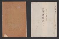 郷土史料　美濃物語　完（岐阜県）