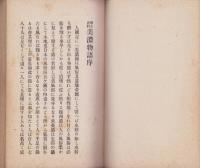 郷土史料　美濃物語　完（岐阜県）
