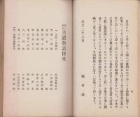 郷土史料　美濃物語　完（岐阜県）
