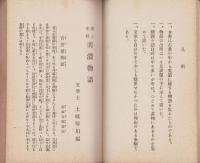 郷土史料　美濃物語　完（岐阜県）