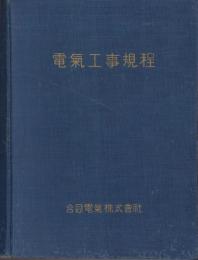 電気工事規程　-昭和10年7月-