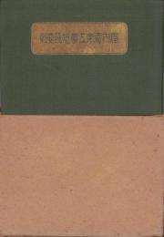 屋内電気工事施設要則　-大正14年4月刊行-