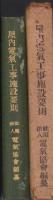 屋内電気工事施設要則　-大正14年4月刊行-