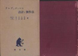 テレヴィジョンの設計と製作法