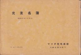 （マツダ照明学校）光友名簿　-昭和13年9月現在-（神奈川県）