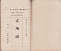 成功論　全