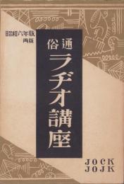 通俗ラヂオ講座　-昭和6年版　再版-