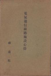 電気通信線路施設心得