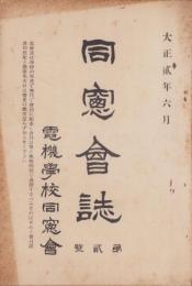 （電機学校同窓会）同窓会誌　2号　-大正2年6月-