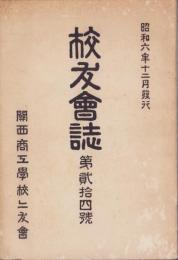 （関西商工学校々友会）校友会誌　24号　-昭和6年12月-（大阪市）