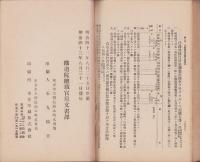 鉄道法規類抄　-第5編会計上巻-　明治43年7月1日現行