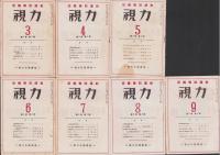 視力　7冊揃　昭和17年3～9月（5巻3～9号）-近視予防運動-