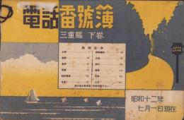 （電話帳）電話番号簿　三重県下巻　-昭和12年7月1日現在-