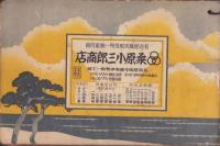 （電話帳）電話番号簿　三重県下巻　-昭和12年7月1日現在-