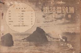 （電話帳）電話番号簿　三重県下巻　-昭和11年6月1日現在-