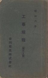 工事規程（屋外工事）-昭和6年-