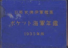日英米仏伊軍艦集　ポケット海軍年鑑　-1935年版-
