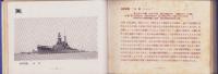 日英米仏伊軍艦集　ポケット海軍年鑑　-1935年版-