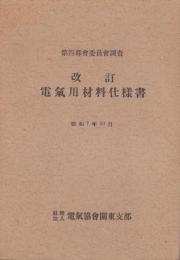 改訂　電気用材料仕様書　-第四部会委員会調査-　昭和7年10月