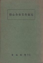 増補改訂　電気作業安全心得