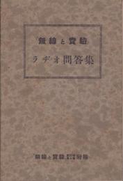 「無線と実験」ラヂオ問答集　-無線と実験第20巻第4号付録-