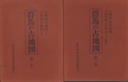 群馬の古地図　第1・2集（群馬県）