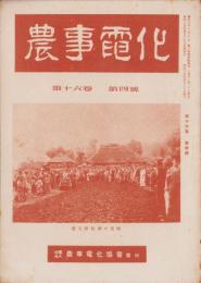 農事電化　第16巻第4号　-昭和17年4月-