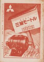 農事電化　第16巻第4号　-昭和17年4月-