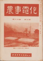 農事電化　第16巻第5号　-昭和17年5月-