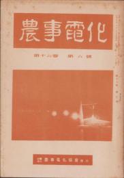 農事電化　第16巻第6号　-昭和17年6月-
