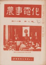 農事電化　第16巻第7号　-昭和17年7月-