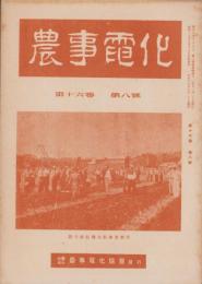 農事電化　第16巻第8号　-昭和17年8月-