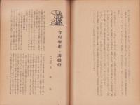 農事電化　第16巻第8号　-昭和17年8月-