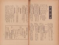 農事電化　第16巻第8号　-昭和17年8月-