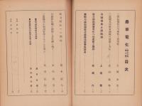 農事電化　第16巻第8号　-昭和17年8月-