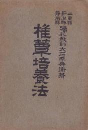 椎蕈培養法
