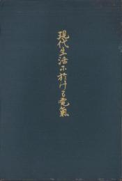 現代生活に於ける電気
