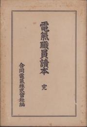 電気職員読本　完