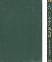JOAKラヂオ講義録