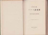 JOAKラヂオ講義録