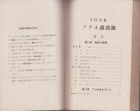 JOAKラヂオ講義録