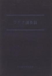 ラヂオ講義録（日本放送協会東海支部・名古屋市）