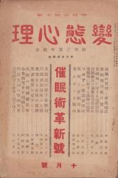 変態心理　大正9年10月号　-催眠術革新号-
