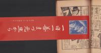 処女の友　昭和11年1月号　-三重県版-　表紙画・小村雪岱「海上雲遠」