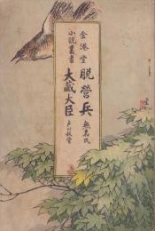 脱営兵・大蔵大臣　-金港堂小説叢書-