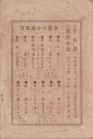 脱営兵・大蔵大臣　-金港堂小説叢書-