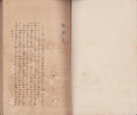 脱営兵・大蔵大臣　-金港堂小説叢書-