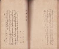 脱営兵・大蔵大臣　-金港堂小説叢書-